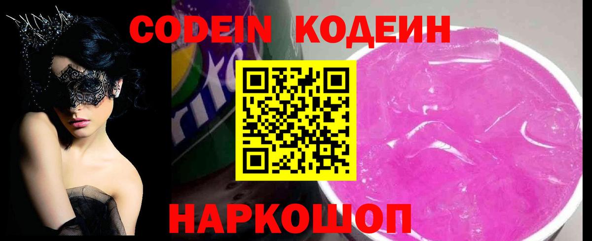 Кодеин Purple Drank Чапаевск